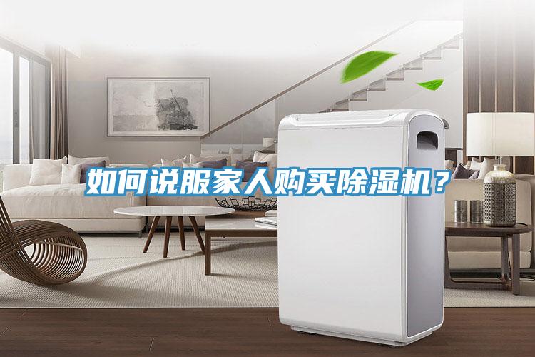 如何說服家人購買除濕機？