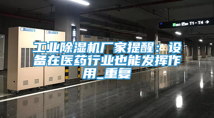工業除濕機廠家提醒：設備在醫藥行業也能發揮作用_重復