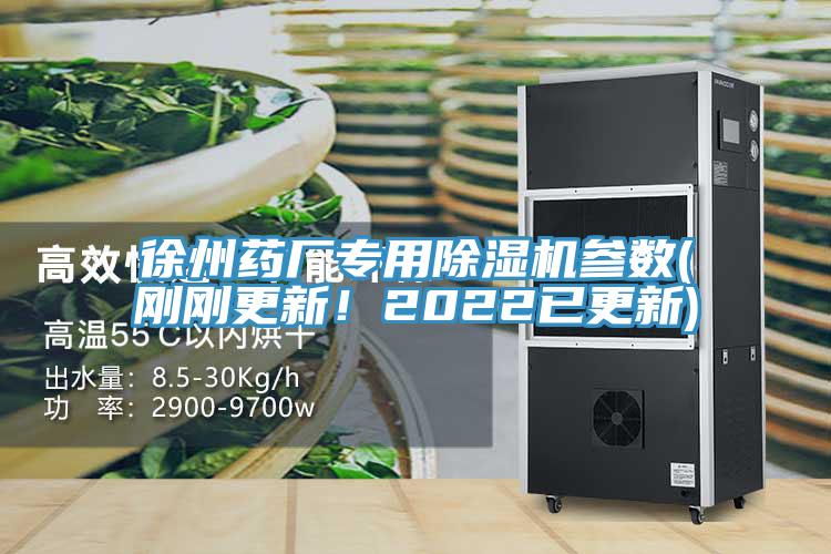 徐州藥廠專用除濕機參數(剛剛更新！2022已更新)