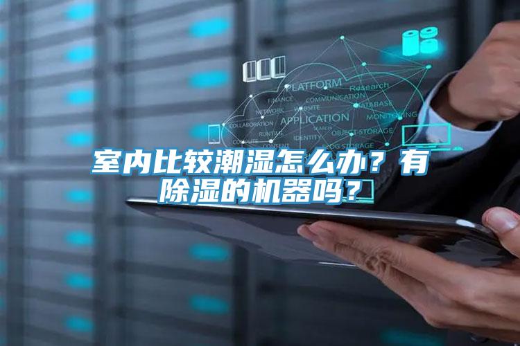 室內比較潮濕怎么辦？有除濕的機器嗎？
