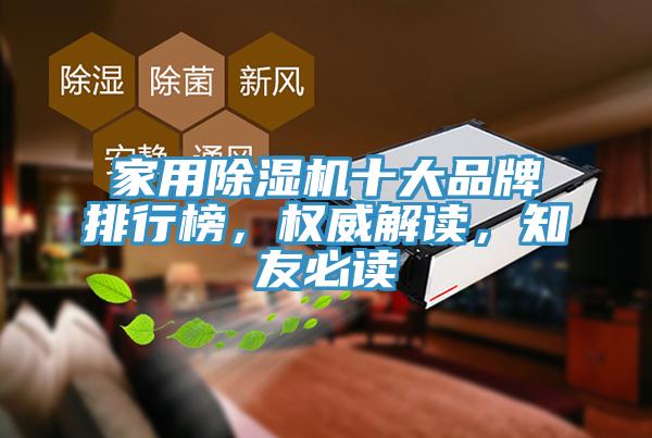 家用除濕機十大品牌排行榜，權威解讀，知友必讀