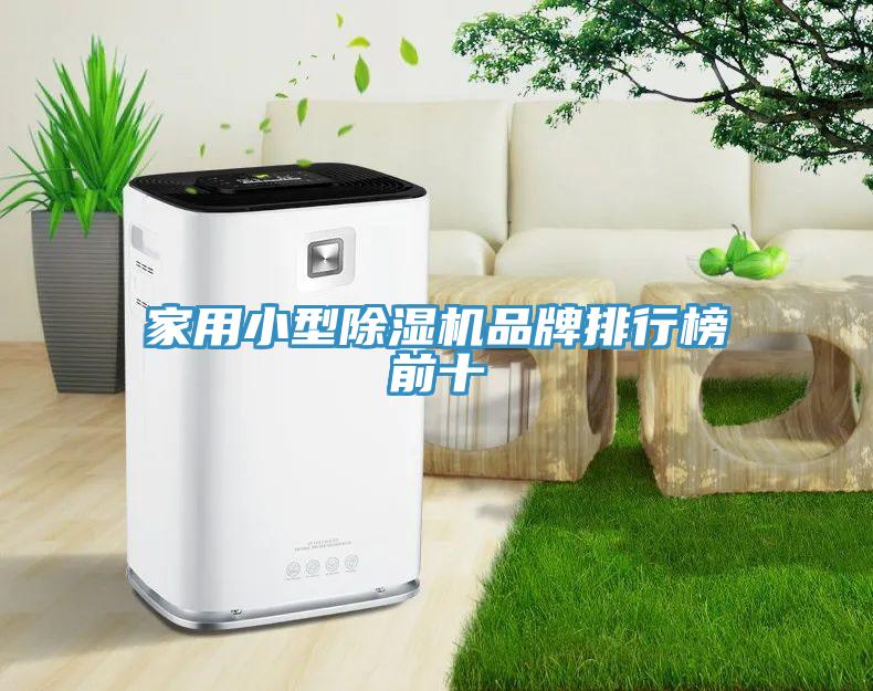 家用小型除濕機品牌排行榜前十