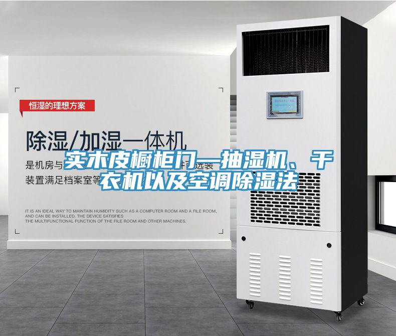 實木皮櫥柜門—抽濕機、干衣機以及空調除濕法