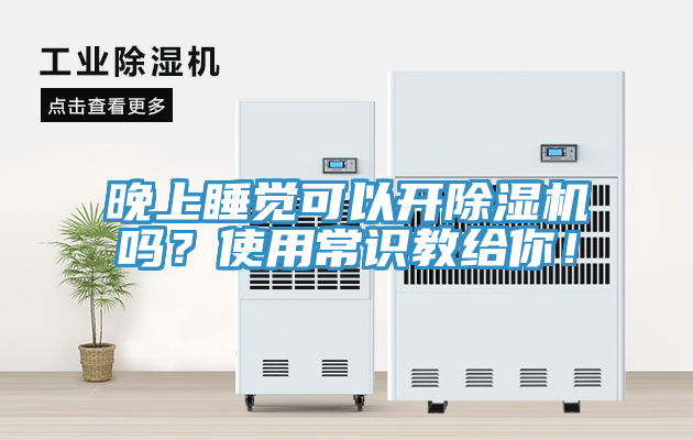 晚上睡覺可以開除濕機嗎？使用常識教給你！