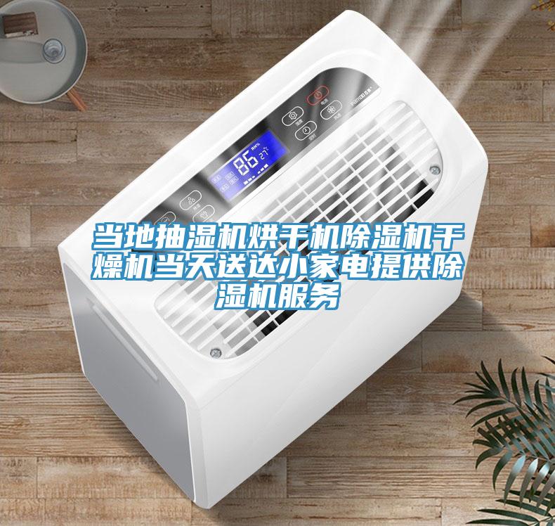 當地抽濕機烘干機除濕機干燥機當天送達小家電提供除濕機服務