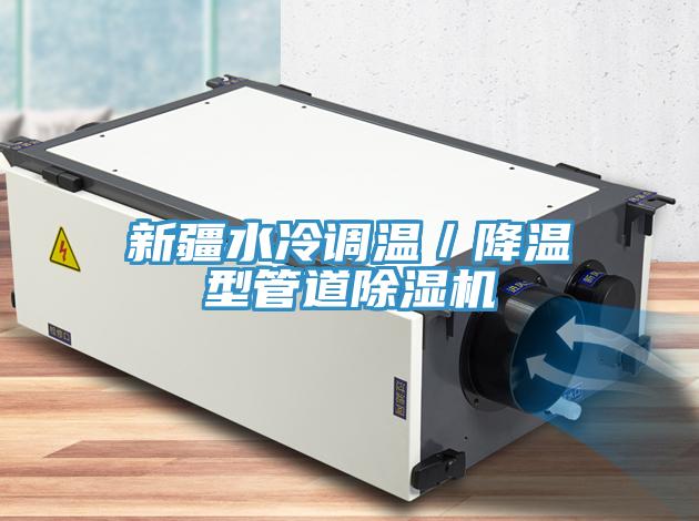新疆水冷調溫／降溫型管道除濕機