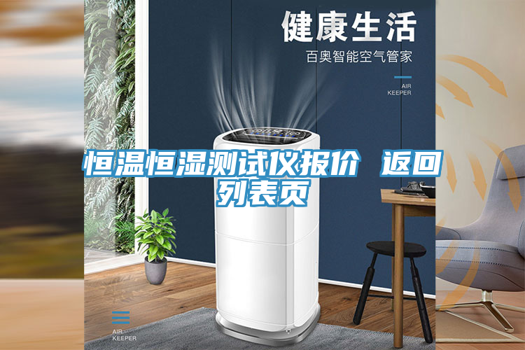 恒溫恒濕測試儀報價 返回列表頁
