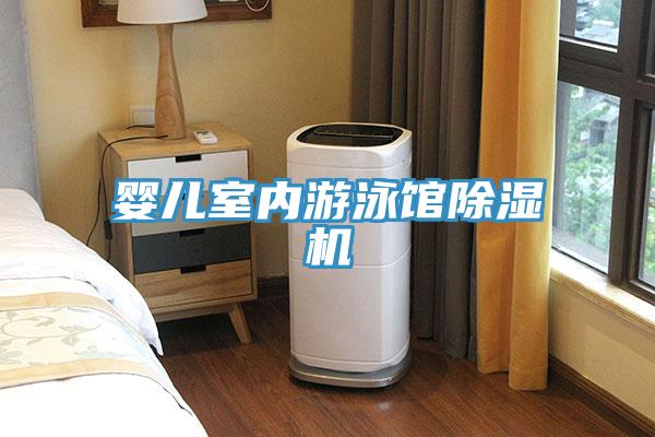 嬰兒室內游泳館除濕機