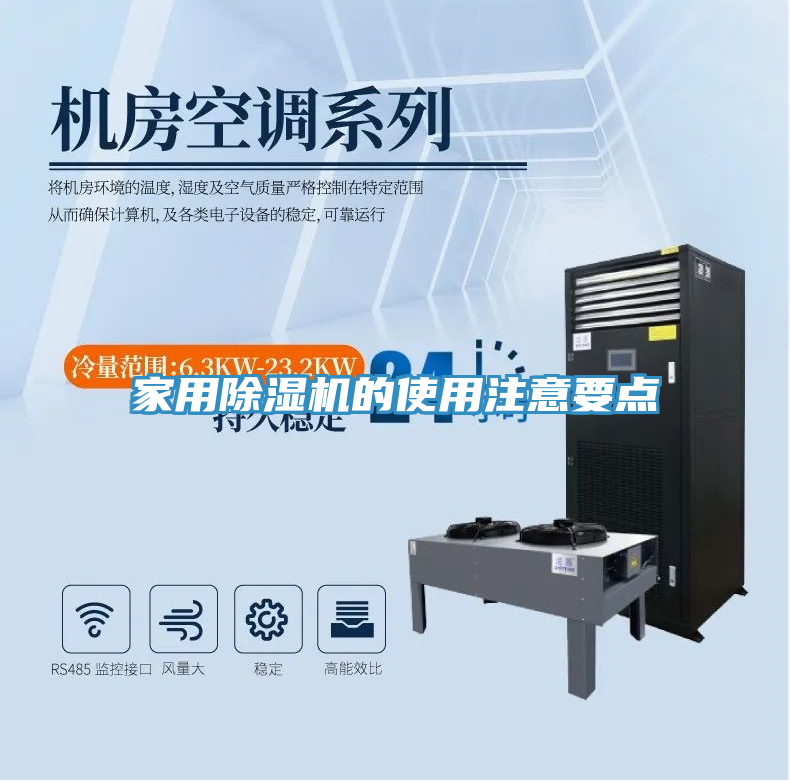 家用除濕機的使用注意要點