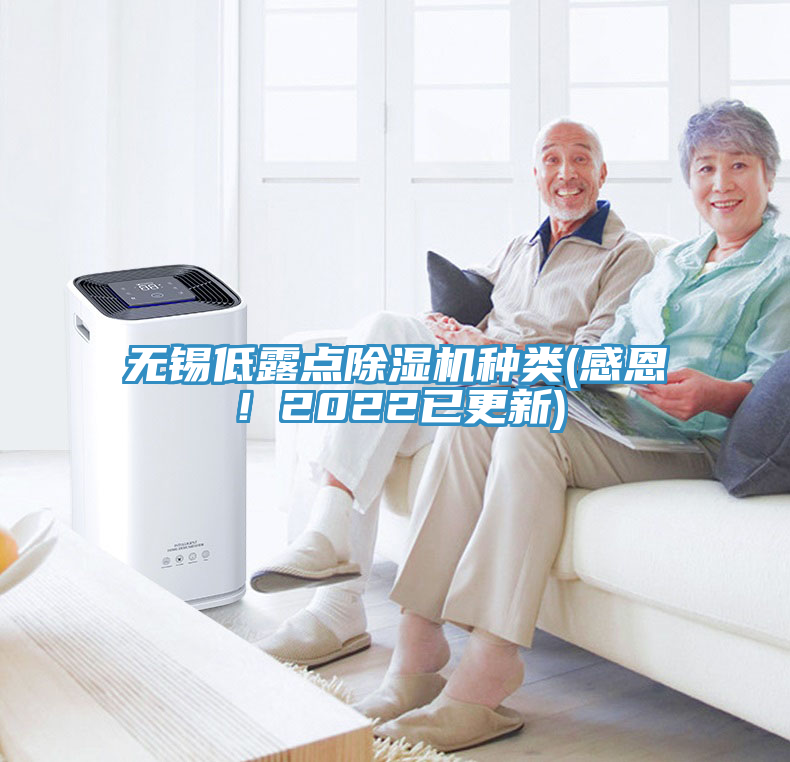 無錫低露點除濕機種類(感恩！2022已更新)