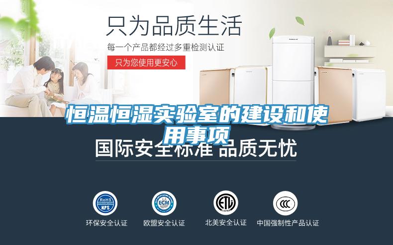 恒溫恒濕實驗室的建設和使用事項