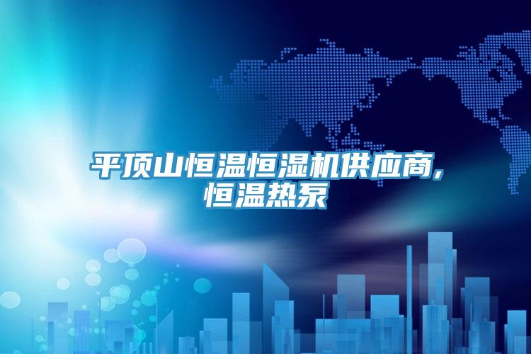 平頂山恒溫恒濕機供應商,恒溫熱泵