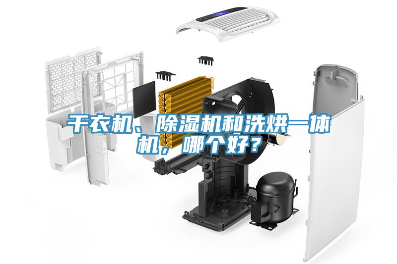 干衣機、除濕機和洗烘一體機，哪個好？