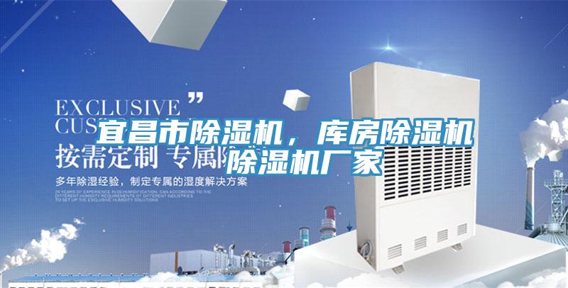 宜昌市除濕機，庫房除濕機  除濕機廠家