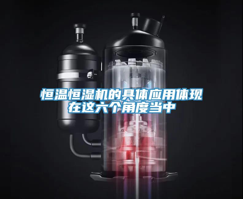 恒溫恒濕機的具體應用體現在這六個角度當中
