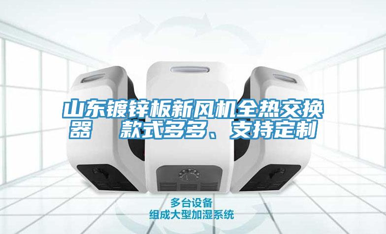 山東鍍鋅板新風機全熱交換器  款式多多、支持定制