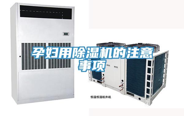 孕婦用除濕機的注意事項