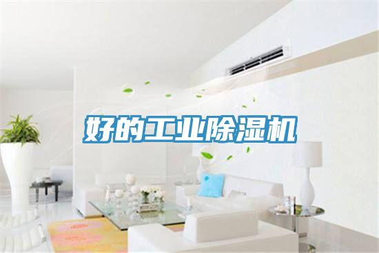 好的工業除濕機