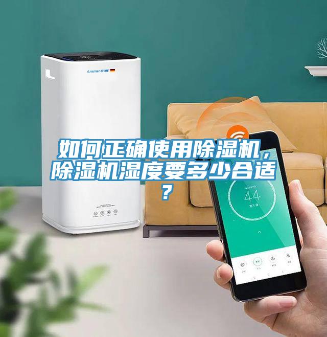 如何正確使用除濕機，除濕機濕度要多少合適？