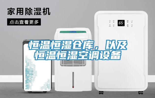 恒溫恒濕倉庫，以及恒溫恒濕空調設備