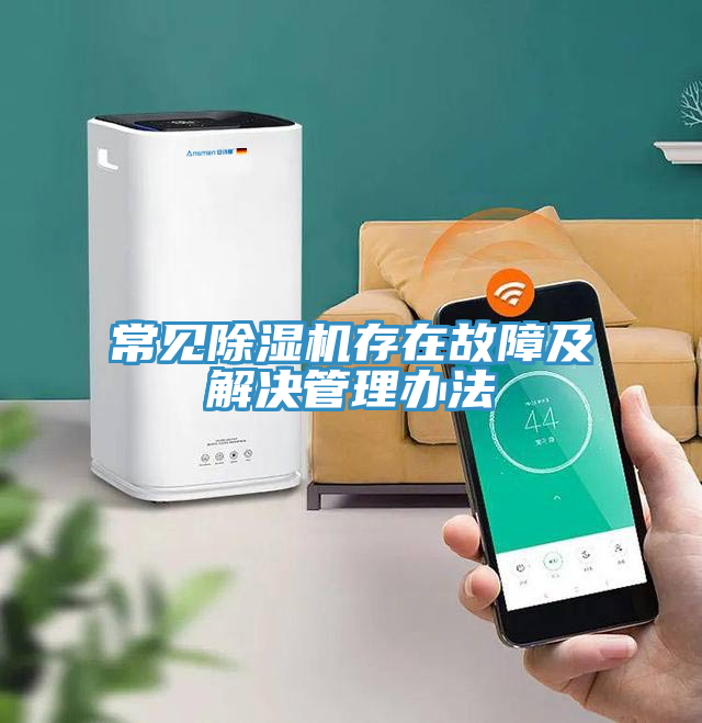 常見除濕機存在故障及解決管理辦法