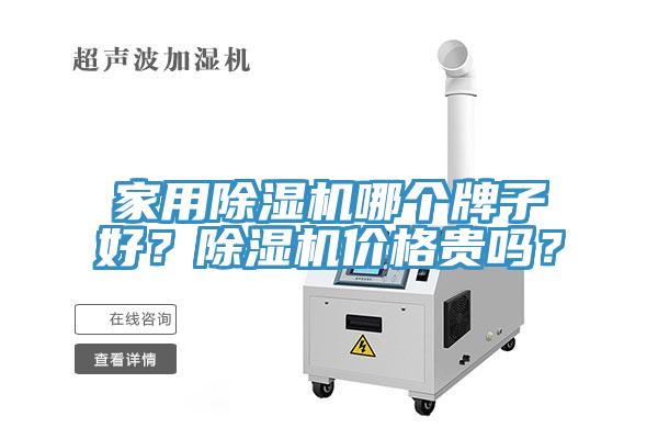 家用除濕機哪個牌子好？除濕機價格貴嗎？