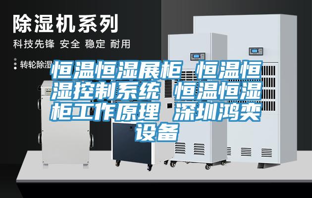 恒溫恒濕展柜 恒溫恒濕控制系統 恒溫恒濕柜工作原理 深圳鴻奕設備