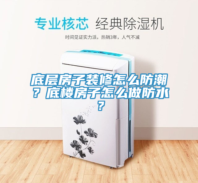 底層房子裝修怎么防潮？底樓房子怎么做防水？