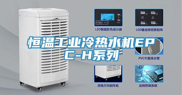 恒溫工業冷熱水機EPC-H系列