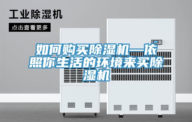 如何購買除濕機—依照你生活的環境來買除濕機
