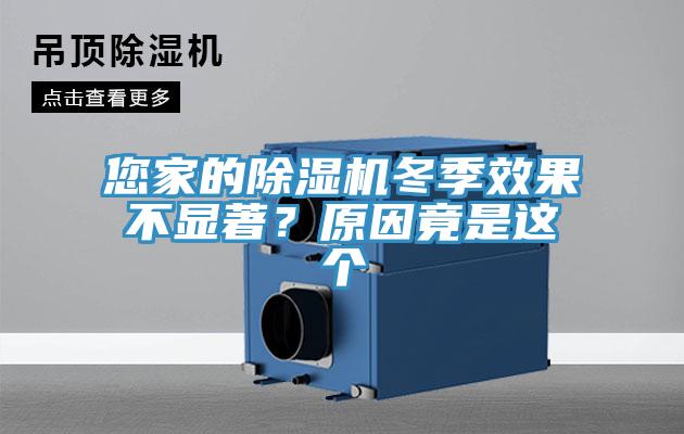 您家的除濕機冬季效果不顯著？原因竟是這個