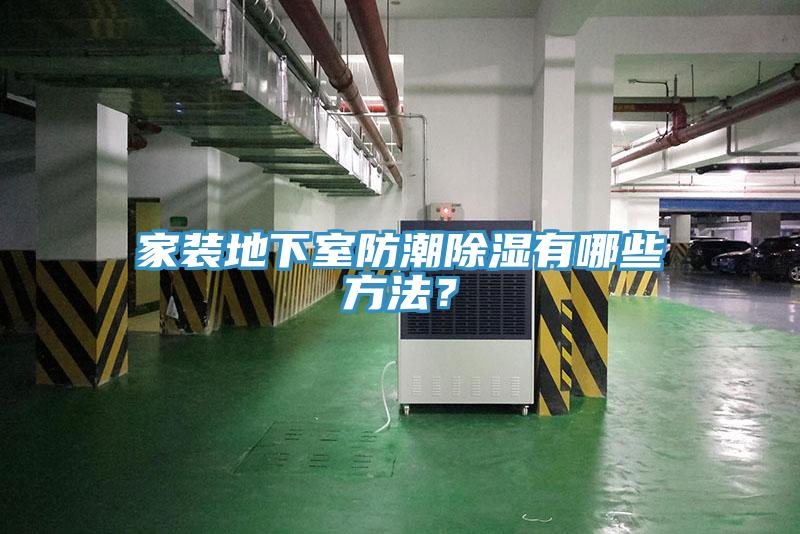 家裝地下室防潮除濕有哪些方法？
