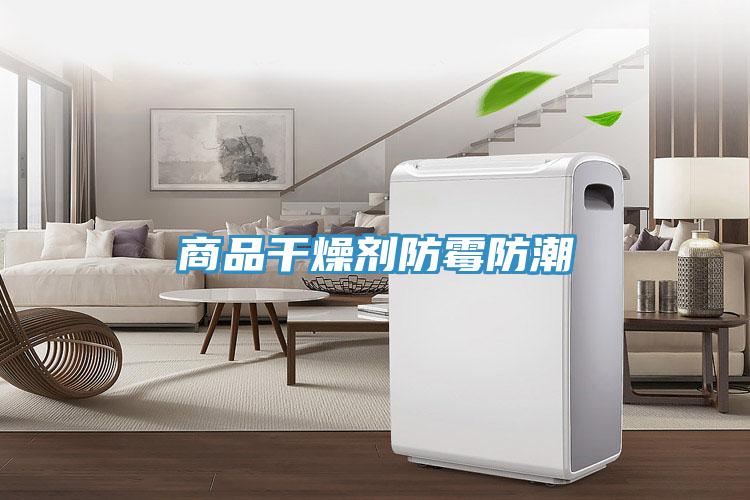 商品干燥劑防霉防潮