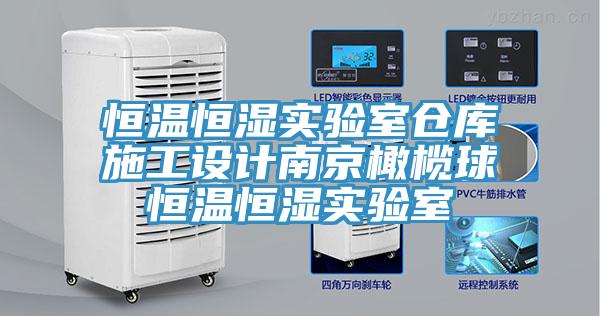 恒溫恒濕實驗室倉庫施工設計南京橄欖球恒溫恒濕實驗室