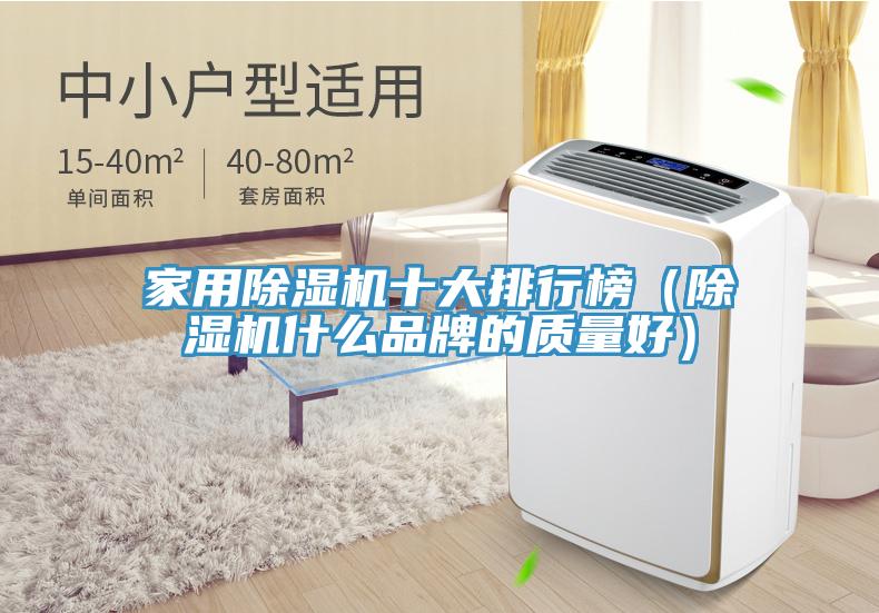 家用除濕機十大排行榜（除濕機什么品牌的質量好）
