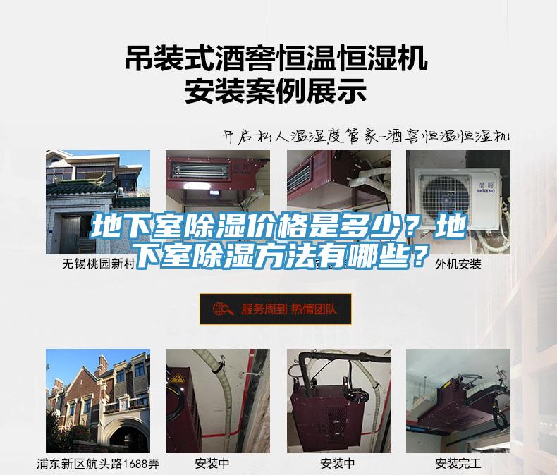 地下室除濕價格是多少？地下室除濕方法有哪些？