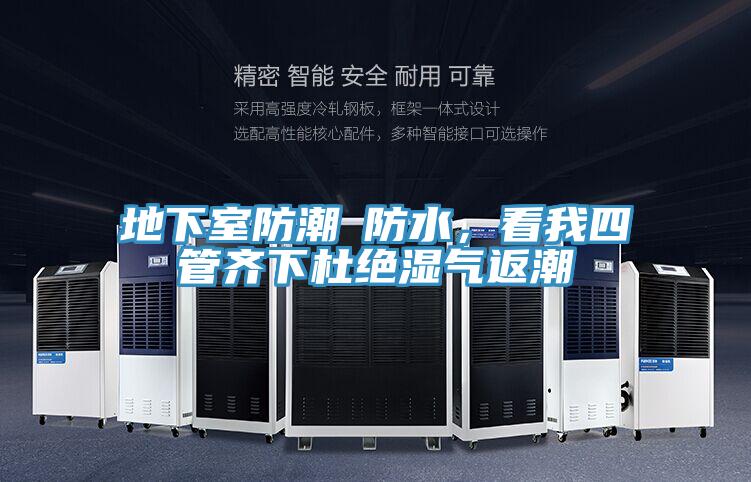 地下室防潮≠防水，看我四管齊下杜絕濕氣返潮