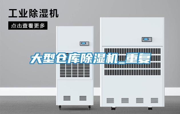 大型倉庫除濕機_重復