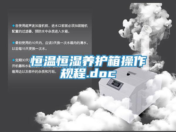 恒溫恒濕養護箱操作規程.doc