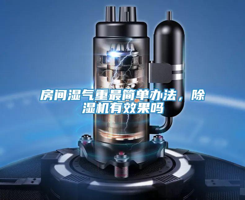 房間濕氣重最簡單辦法，除濕機有效果嗎