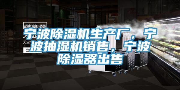 寧波除濕機生產廠，寧波抽濕機銷售，寧波除濕器出售