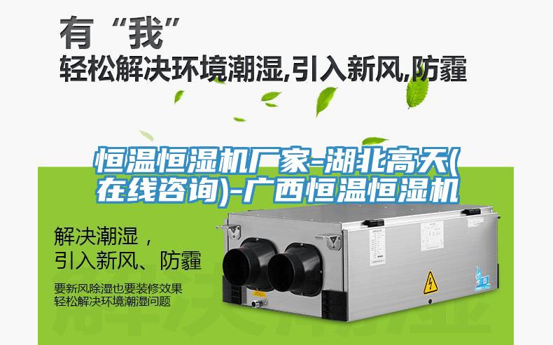 恒溫恒濕機廠家-湖北高天(在線咨詢)-廣西恒溫恒濕機