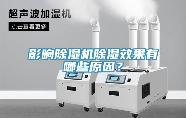 影響除濕機除濕效果有哪些原因？