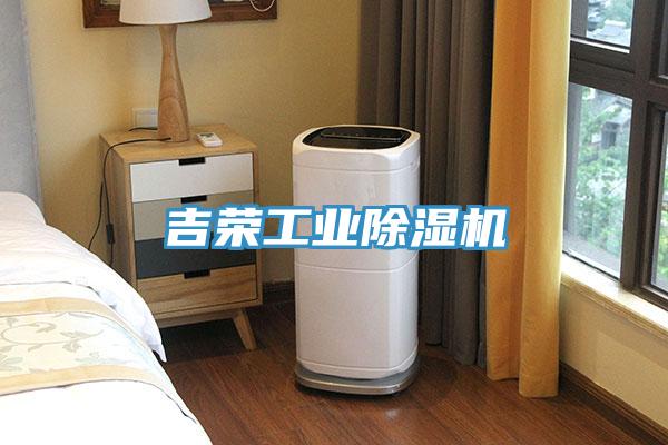 吉榮工業除濕機
