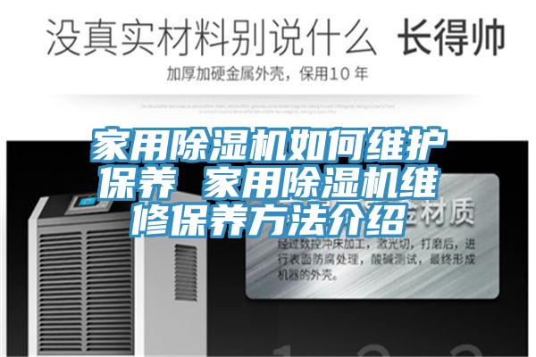 家用除濕機如何維護保養 家用除濕機維修保養方法介紹