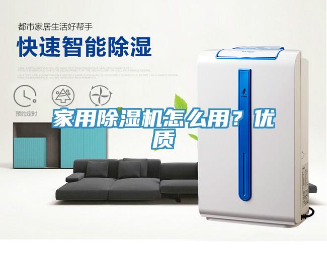 家用除濕機怎么用？優質