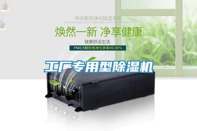 工廠專用型除濕機