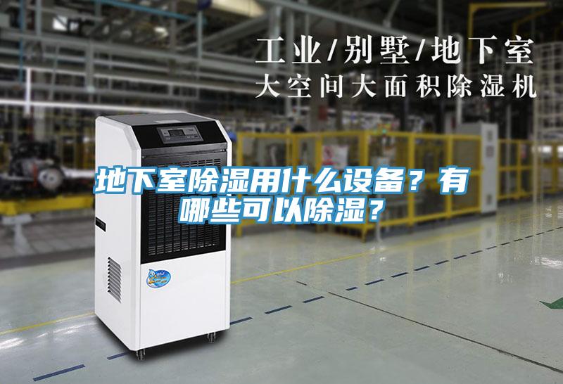 地下室除濕用什么設備？有哪些可以除濕？