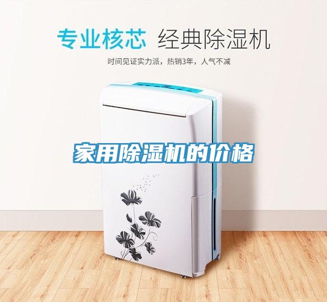 家用除濕機的價格