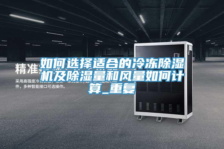 如何選擇適合的冷凍除濕機及除濕量和風量如何計算_重復